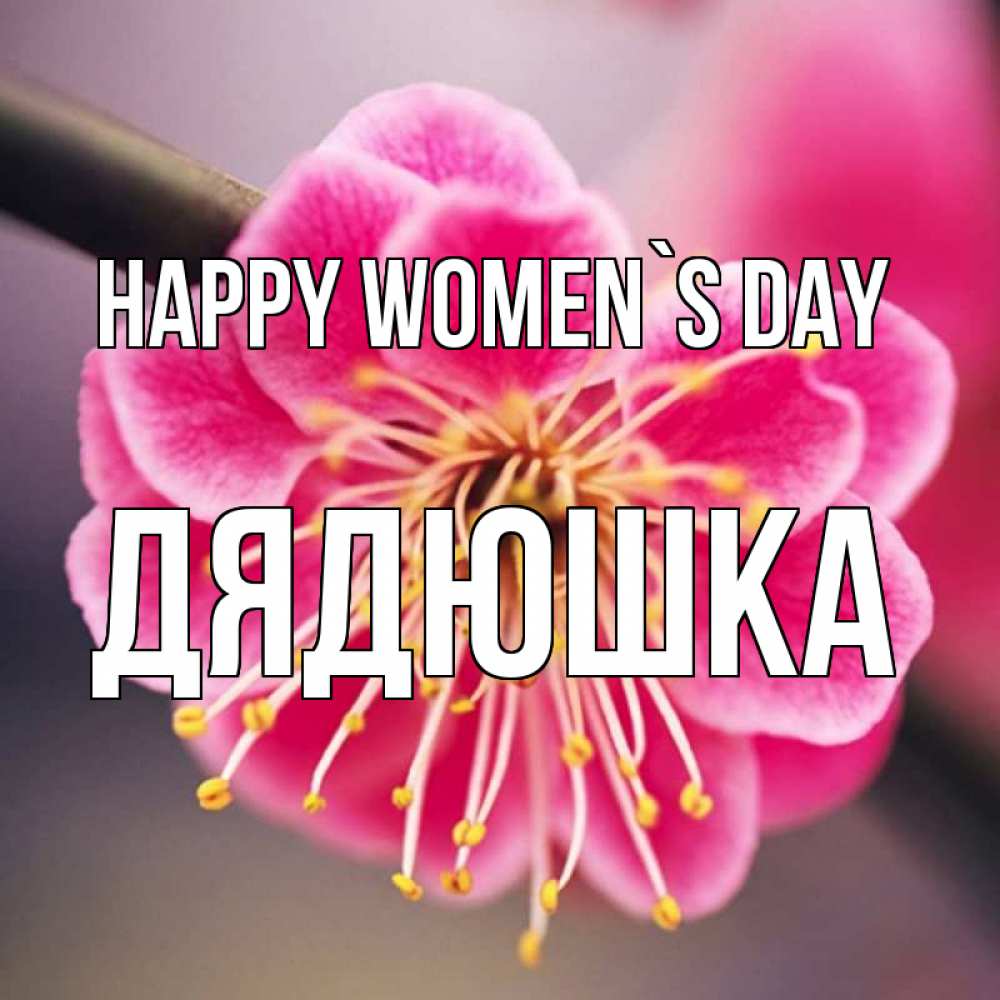 Greetings card с именем, Дядюшка happy women`s day цветы Greetings with text for free download 